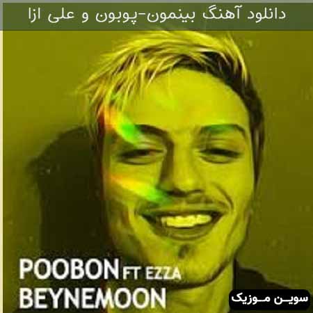 دانلود اهنگ بینمون ( خیلی کاملی از پیشم نمیخوام بری) پوبون و ازا 
